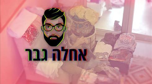 אחלה גבר: מסע אחר הישראלי החדש