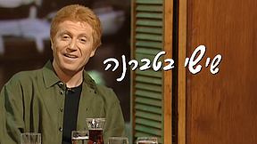 כאן ארכיון | שישי בטברנה