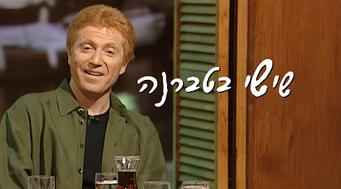 כאן ארכיון | שישי בטברנה