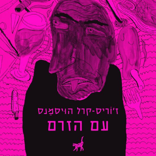 "עם הזרם", הספר שמנסח את תיעוב הבינוניות