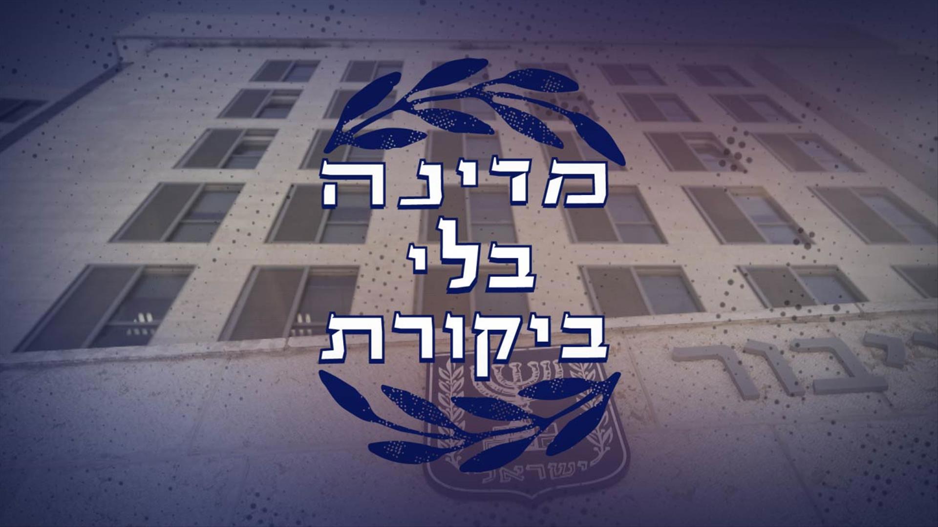 מדינה בלי ביקורת