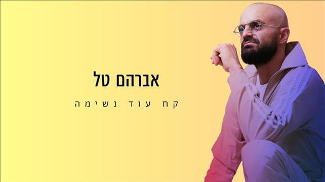 אברהם טל - קח עוד נשימה