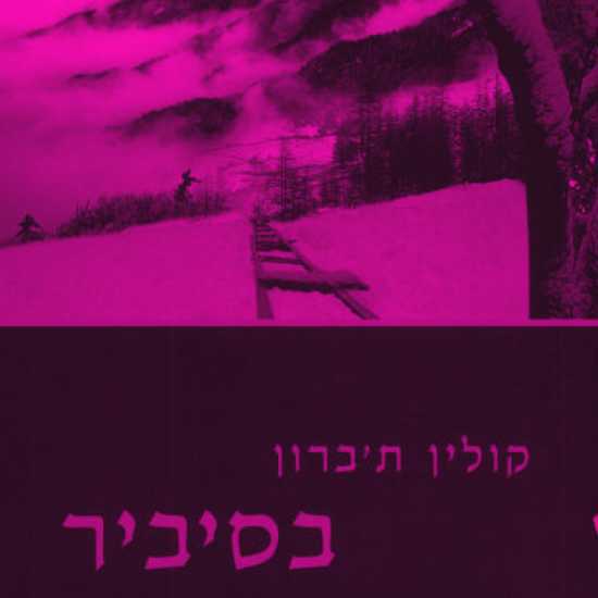 "בסיביר" - ספר מסע מ 1991 שמסביר מה קורה עכשיו