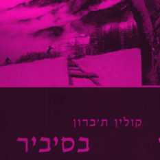 כריכת הספר 'בסיביר'