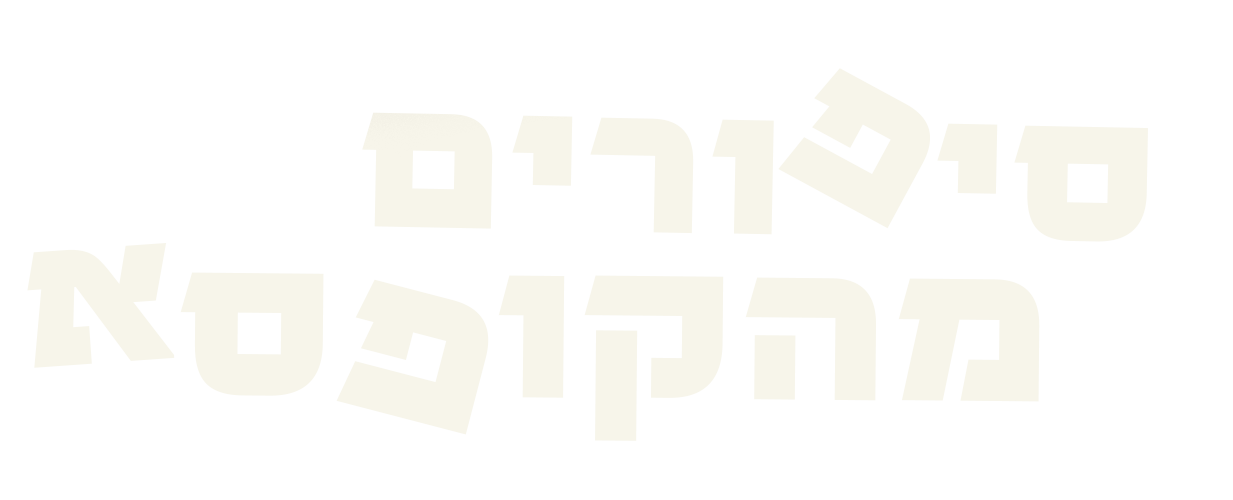 סיפורים מהקופסא יום הולדת 70 לרמי פורטיס