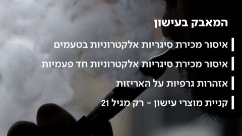 סיגריות אלטרוניות - מגיל 21? החוק החדש נגד עישון
