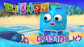 הפלנטונים | לא כמו כולם | פרק 43