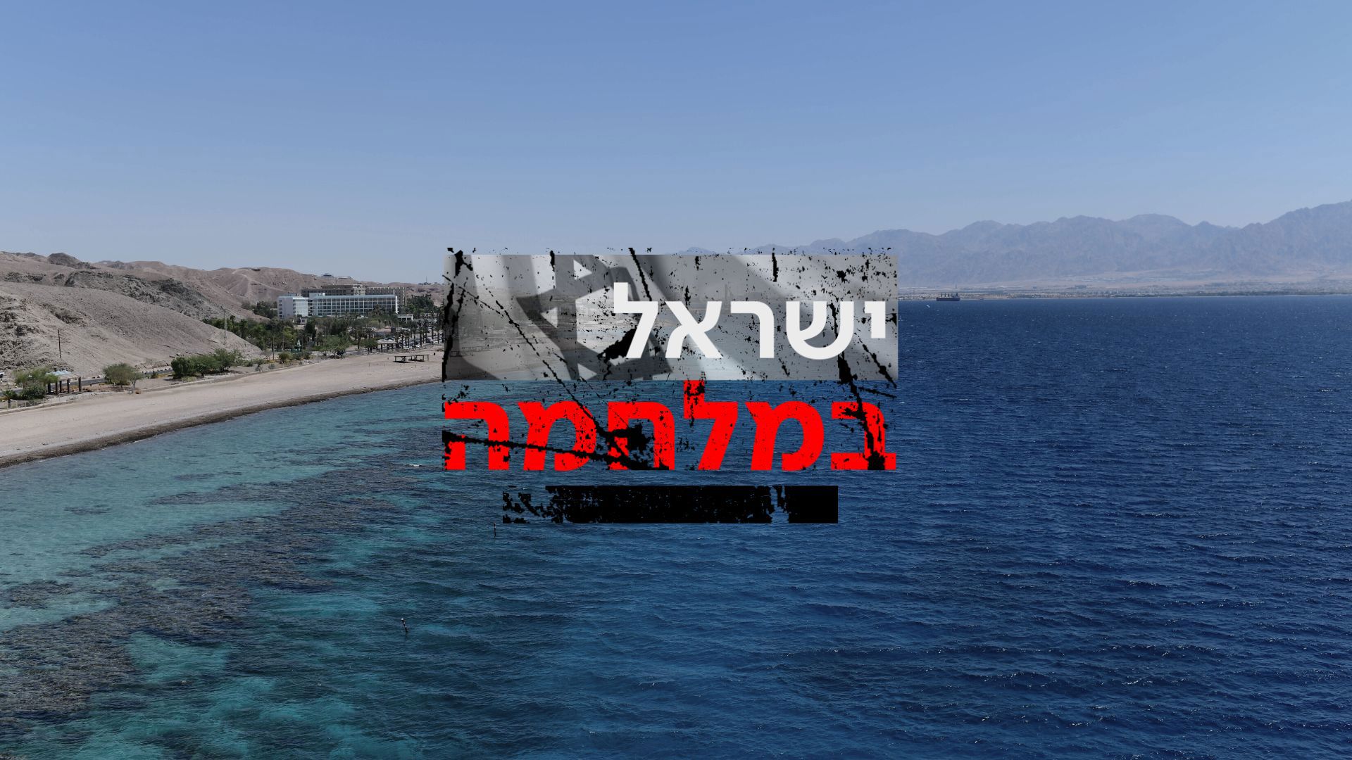 אילת, ישראל במלחמה 