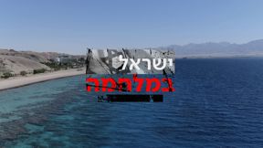 אילת, ישראל במלחמה 