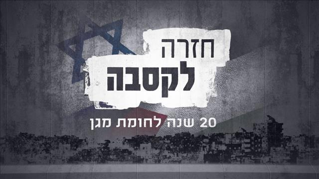 חזרה לקסבה - סדרה אלון שרביט