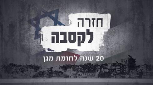 חזרה לקסבה: 20 שנה למבצע חומת מגן
