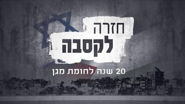 חזרה לקסבה - סדרה אלון שרביט