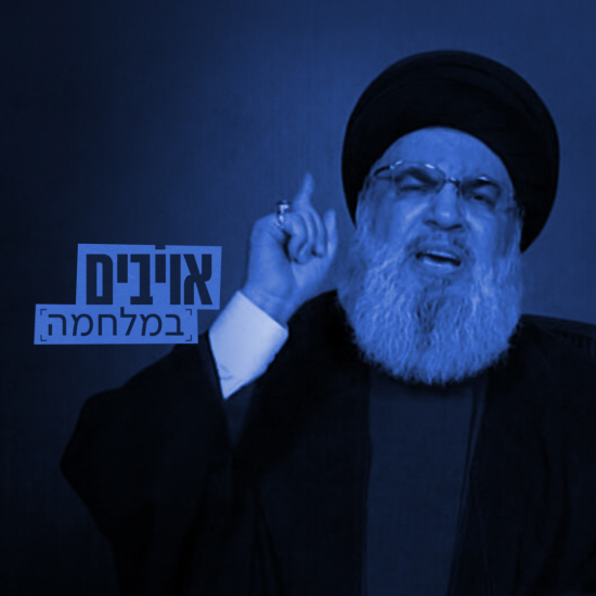 מה מתכנן נסראללה? | אויבים במלחמה