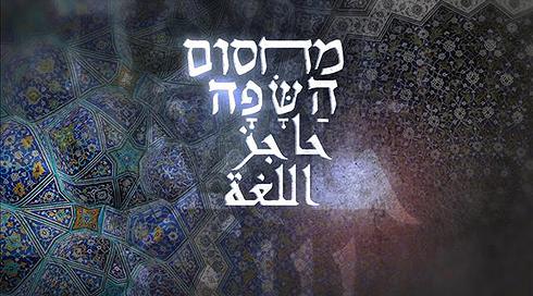 فاهمين شو مكتوب هون؟ (מבינים מה כתוב פה?) | מחסום השפה - פרויקט מיוחד