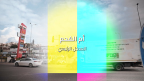 حارتنا | المدخل الرئيسي  - أم الفحم 