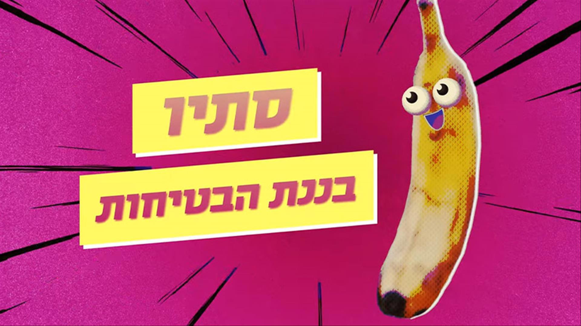 סתיו בננת הבטיחות
