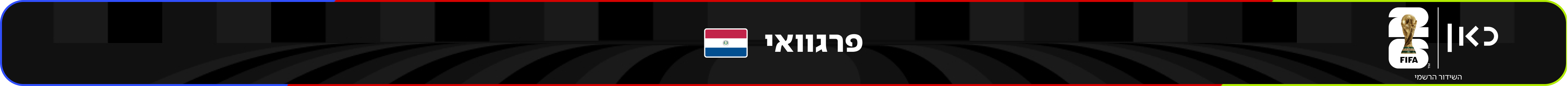 פרגוואי