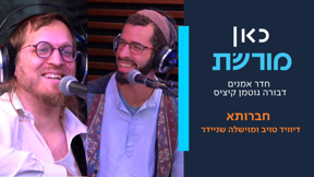 דיוויד טויב ומוישלה שניידר