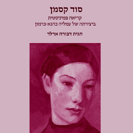 הנשים של עמליה כהנא-כרמון
