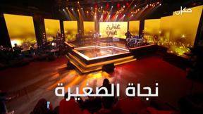 غنِ لي غنّي مع أمل مرقس | نجاة الصغيرة