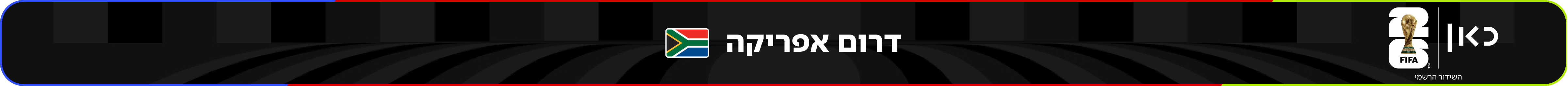 נבחרת דרום אפריקה – מונדיאל 2026 – גביע העולם בכדורגל