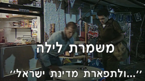 משמרת לילה | הצצה