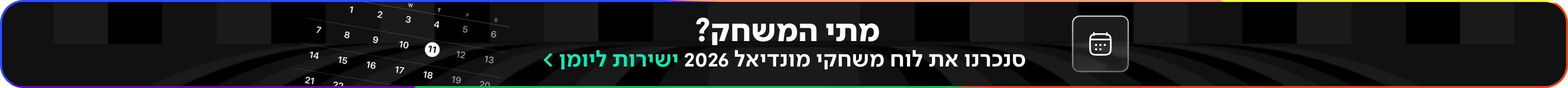 לוח השנה של המונדיאל