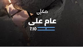 عام على 7.10