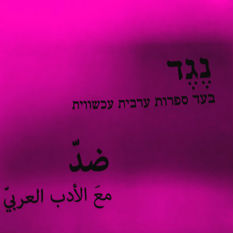 כריכת כתב העת 'נגד'