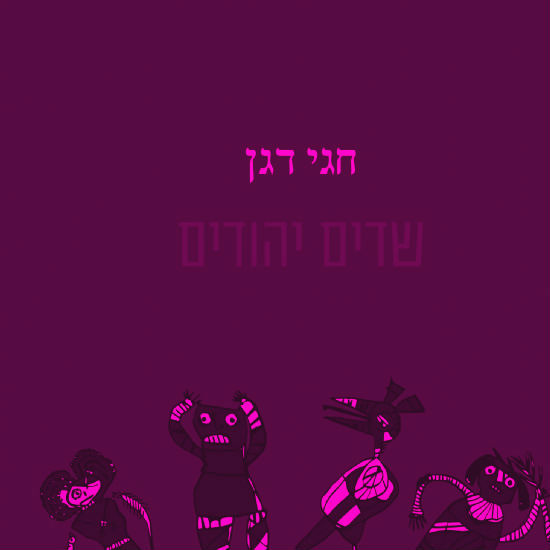 הנה הנה הם באים - השדים היהודים