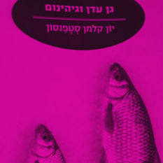 כריכת הספר 'גן עדן וגיהינום'