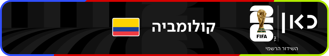 נבחרת קולומביה – מונדיאל 2026 – גביע העולם בכדורגל