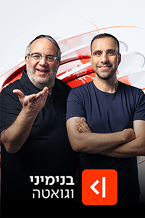 בנימיני וגואטה