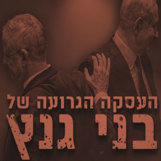 העסקה הגרועה של בני גנץ