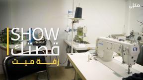 show_قصتك | "زفة ميت" 