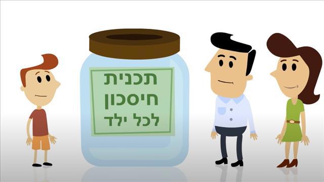 חיסכון לכל ילד