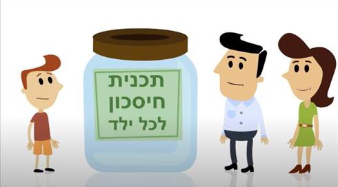 חיסכון לכל ילד: ברירת המחדל שמגדילה את הפערים