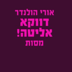כריכת הספר 'דווקא אליטה'