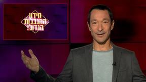 מהצד השני עם גיא זהר | 23.08.2021