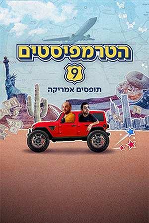 הטרמפיסטים