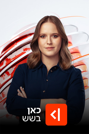 כאן בשש