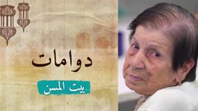دوّامات | الحلقة الثانية - بيت المسن