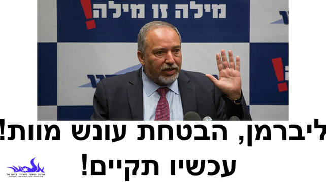 מתוך הקמפיין נגד שר הביטחון אביגדור ליברמן