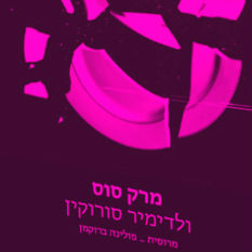 כריכת הספר 'מרק סוס'