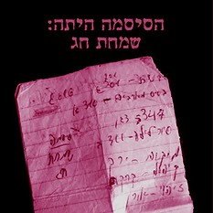 הזיזמה היתה: שמחת חג
