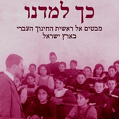 כך למדנו