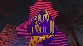 هيك السهر | العراق