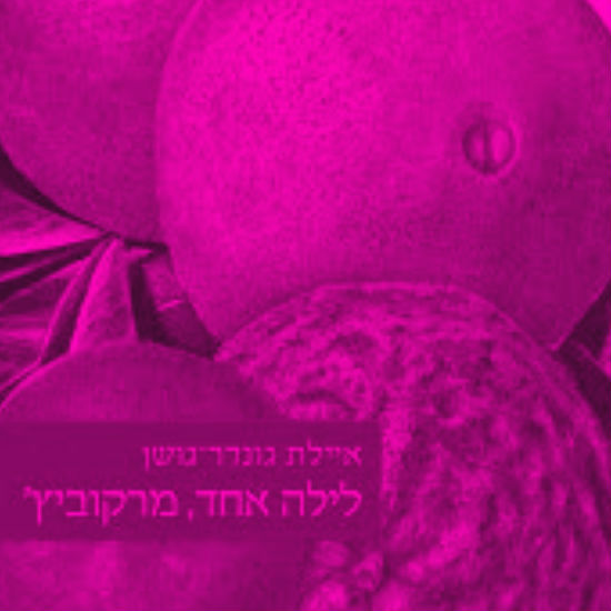 לילה אחד בתיאטרון