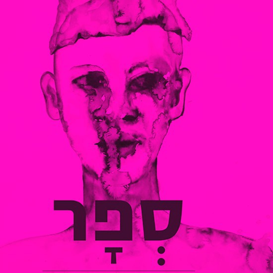 כתב עת חדש: ילדים חורגים לספרות