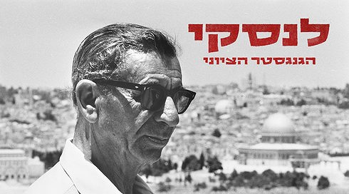 לנסקי - הגנגסטר הציוני